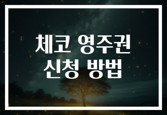 체코 영주권 신청 방법