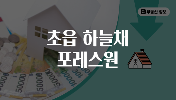 초읍 하늘채 포레스원