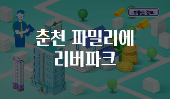 춘천 파밀리에 리버파크
