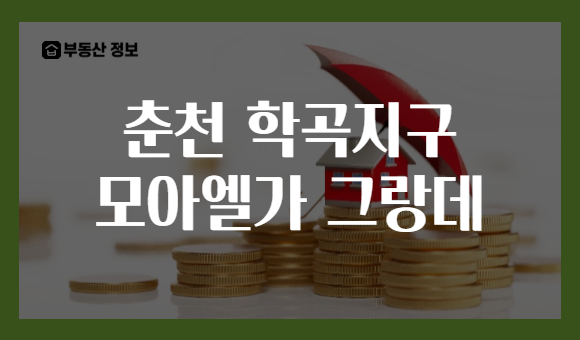 춘천 학곡지구 모아엘가 그랑데