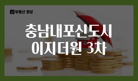 충남내포신도시 이지더원 3차
