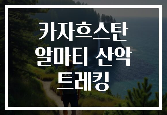 카자흐스탄 알마티 산악 트레킹