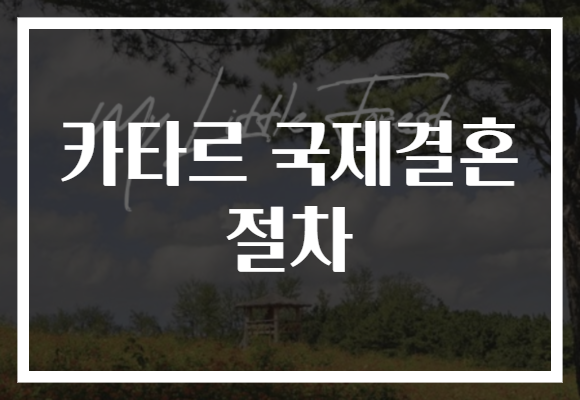 카타르 국제결혼 절차