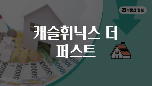 캐슬휘닉스 더 퍼스트