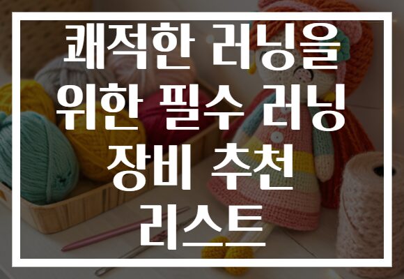 쾌적한 러닝을 위한 필수 러닝 장비 추천 리스트