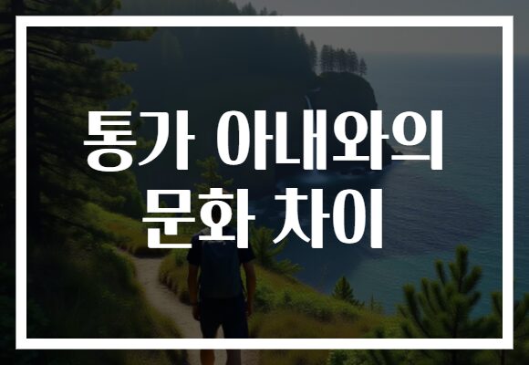 통가 아내와의 문화 차이