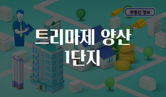 트리마제 양산 1단지