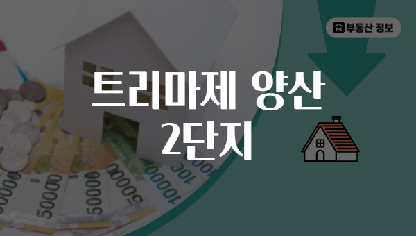 트리마제 양산 2단지