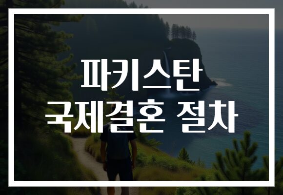 파키스탄 국제결혼 절차