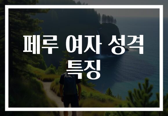 페루 여자 성격 특징