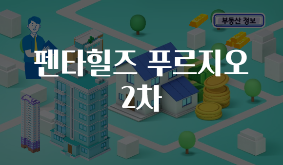 펜타힐즈 푸르지오 2차