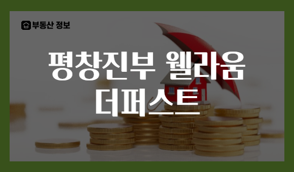 평창진부 웰라움 더퍼스트