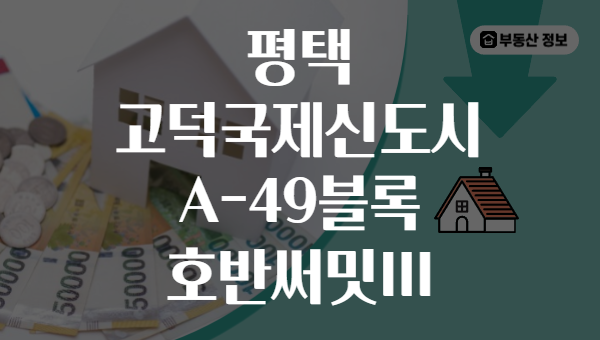 평택 고덕국제신도시 A-49블록 호반써밋III