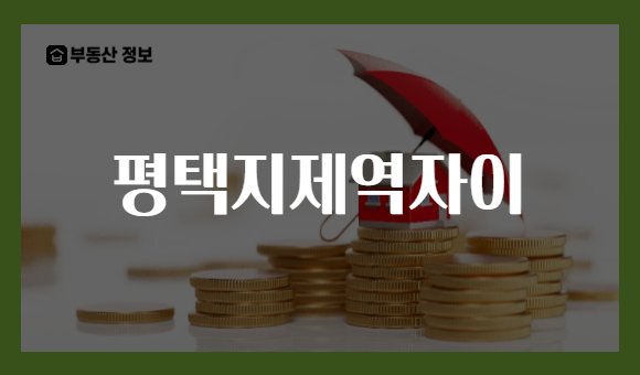 평택지제역자이