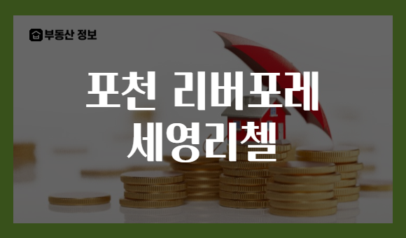 포천 리버포레 세영리첼