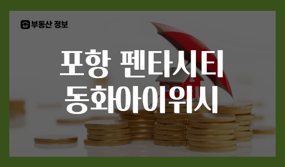 포항 펜타시티 동화아이위시