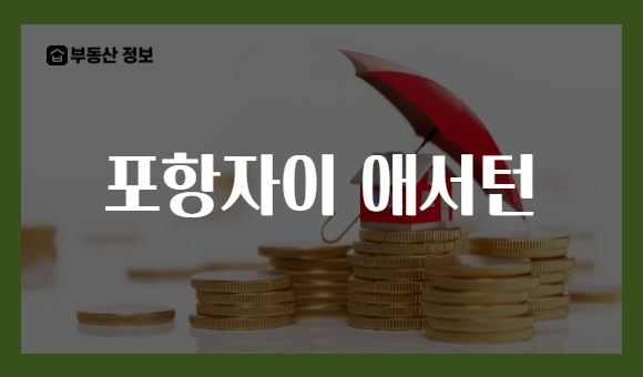 포항자이 애서턴