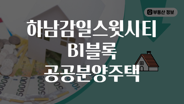 하남감일스윗시티 B1블록 공공분양주택