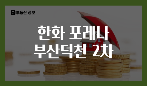 한화 포레나 부산덕천 2차