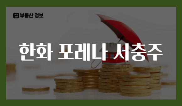 한화 포레나 서충주