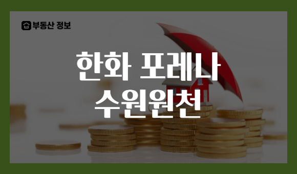 한화 포레나 수원원천