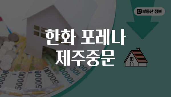 한화 포레나 제주중문