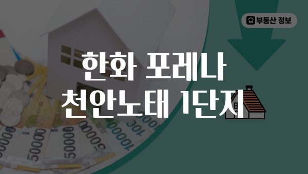 한화 포레나 천안노태 1단지