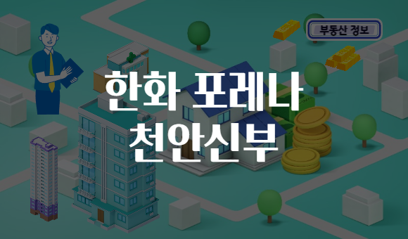 한화 포레나 천안신부