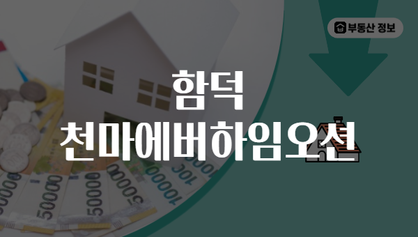 함덕 천마에버하임오션