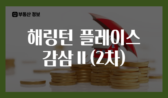 해링턴 플레이스 감삼Ⅱ(2차)