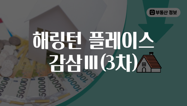 해링턴 플레이스 감삼Ⅲ(3차)