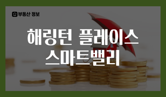 해링턴 플레이스 스마트밸리