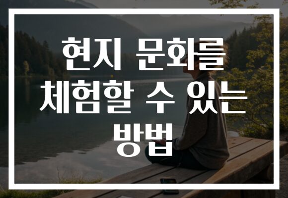 현지 문화를 체험할 수 있는 방법