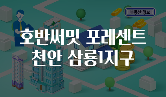 호반써밋 포레센트 천안 삼룡1지구