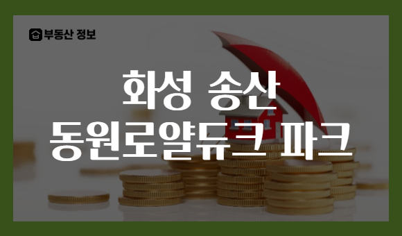 화성 송산 동원로얄듀크 파크