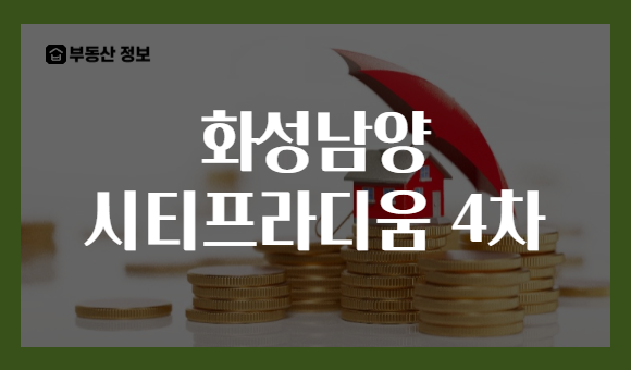 화성남양 시티프라디움 4차