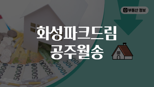 화성파크드림 공주월송