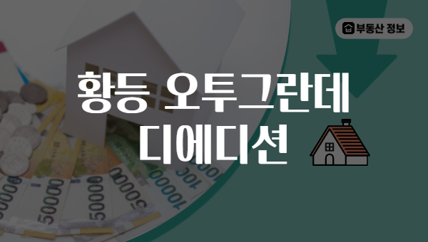 황등 오투그란데 디에디션