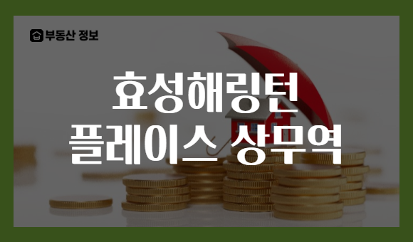 효성해링턴 플레이스 상무역