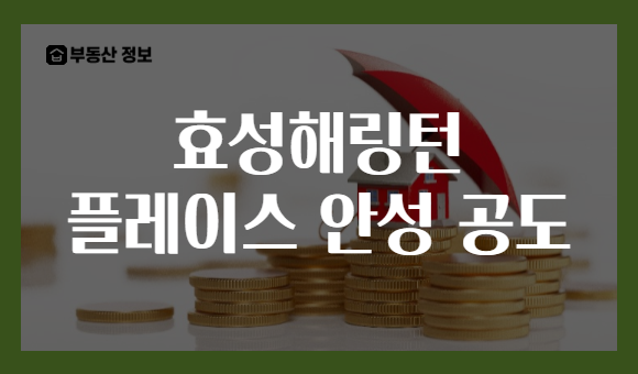 효성해링턴 플레이스 안성 공도