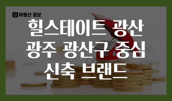힐스테이트 광산 광주 광산구 중심 신축 브랜드