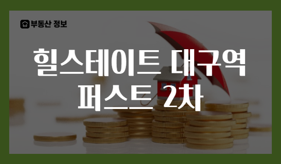 힐스테이트 대구역 퍼스트 2차
