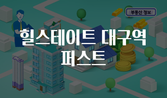 힐스테이트 대구역 퍼스트