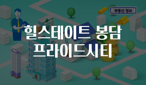 힐스테이트 봉담 프라이드시티