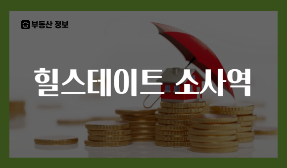 힐스테이트 소사역