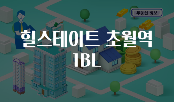 힐스테이트 초월역 1BL