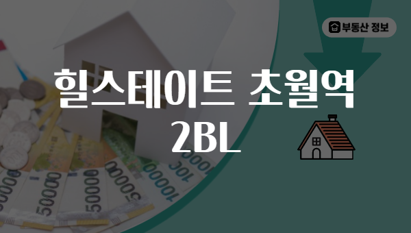 힐스테이트 초월역 2BL