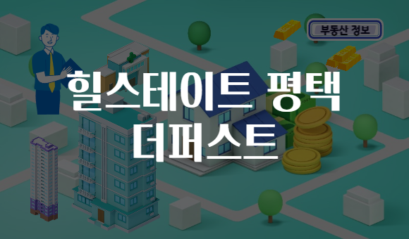 힐스테이트 평택 더퍼스트