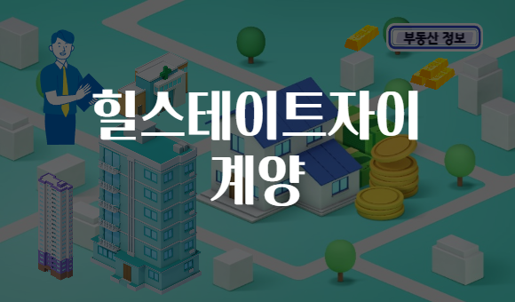 힐스테이트자이 계양