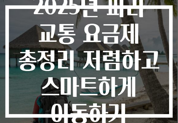 2025년 파리 교통 요금제 총정리 저렴하고 스마트하게 이동하기